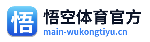 悟空体育官方